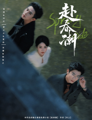 赴春潮(60集) 赴春潮(60集)免费在线看全集