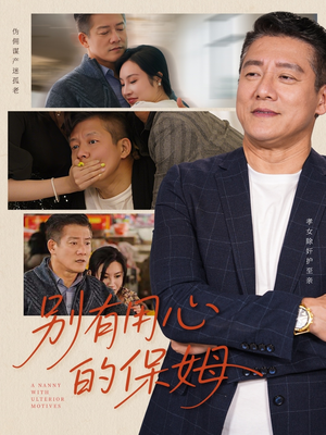 别有用心的保姆(35集) 别有用心的保姆(35集)看短剧放松一下