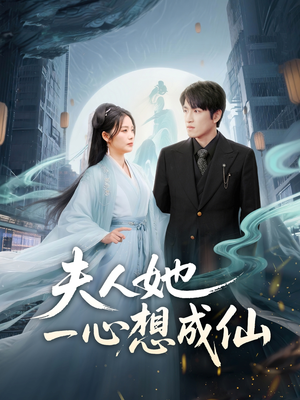 我修仙多年结个婚怎么了(46集) 我修仙多年结个婚怎么了(46集)网盘在线观看