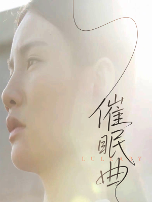 催眠曲(12集) 催眠曲(12集)一口气追完全集