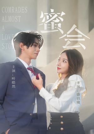 蜜会（55集）最新上映免费看