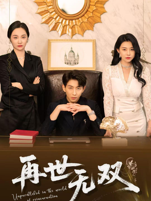 再世无双(66集) 再世无双(66集)最新短剧推荐