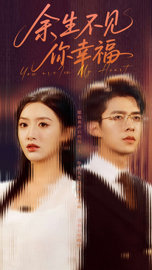 余生不见你幸福(78集) 余生不见你幸福(78集)追短剧关注我