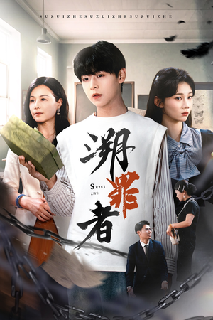 溯罪者（45集）热播短剧免费看