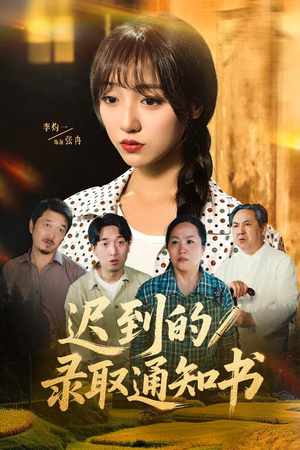 迟到的录取通知书(50集) 迟到的录取通知书(50集)短剧免费观看