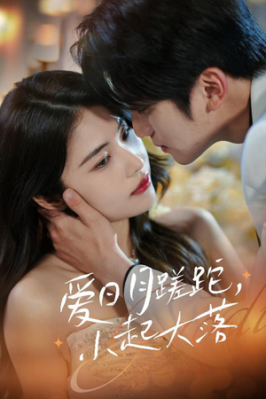 爱日月蹉跎，小起大落（36集）360网盘观看
