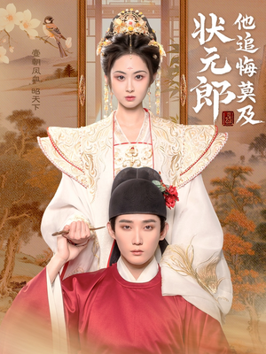 状元郎他追悔莫及（67集）精彩的短剧