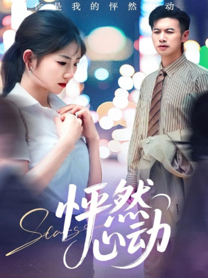 怦然心动(29集) 怦然心动(29集)最热门短剧来了