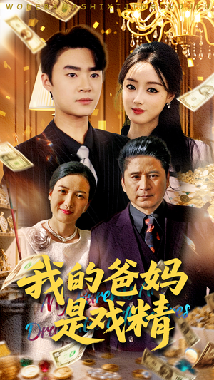 我的爸妈是戏精（70集）演的怎么样