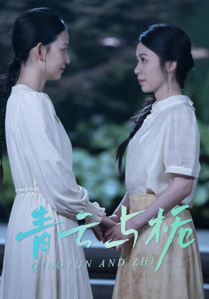 栀与青云(50集) 栀与青云(50集)短剧太好看