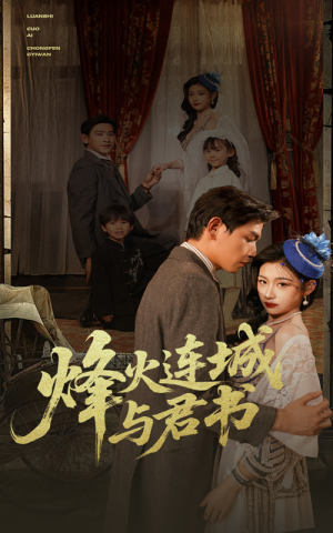 烽火连城与君书(80集) 烽火连城与君书(80集)古装短剧推荐