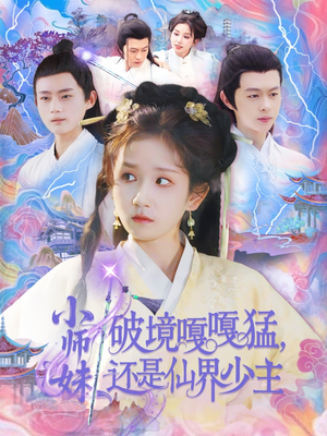 小师妹破镜嘎嘎猛还是仙界少主(103集) 小师妹破镜嘎嘎猛还是仙界少主(103集)短视频追剧推荐