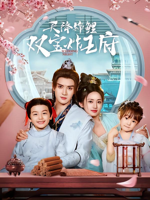 天降锦鲤双宝炸王府(76集) 天降锦鲤双宝炸王府(76集)短剧介绍