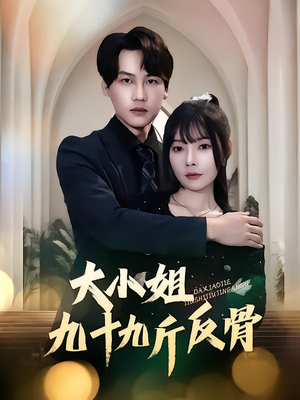 大小姐九十九斤反骨（64集）在线看免费版