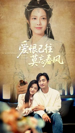 爱恨已往莫忘春风（80集）免费观看完整版