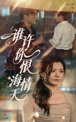 谁许你恨海情天(50集) 谁许你恨海情天(50集)热门短剧又来了