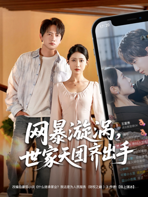 网暴漩涡世家天团齐出手(86集) 网暴漩涡世家天团齐出手(86集)好看的短剧推荐