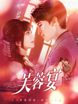 芙蓉宴(125集) 芙蓉宴(125集)热门爆款短剧