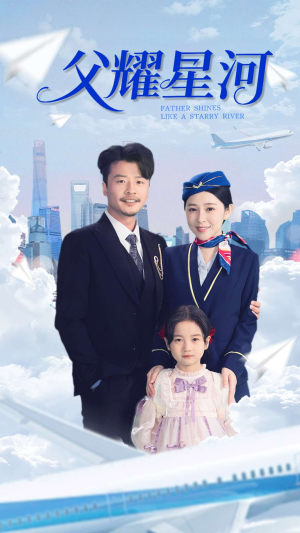父耀星河（98集）哪个网站可以看