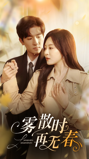 雾散时再无春（72集）在线免费观看