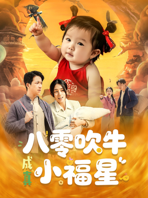 八零吹牛成真小福星（91集）最火爆的短剧