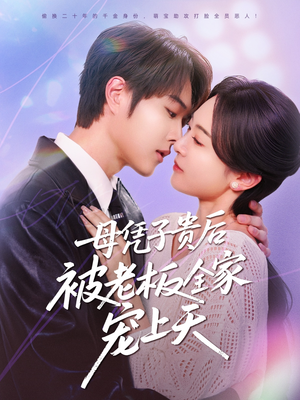 母凭子贵后被老板全家宠上天(74集) 母凭子贵后被老板全家宠上天(74集)免费观看