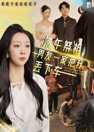 端午祭祖,男友一家把我丢下车(36集) 端午祭祖,男友一家把我丢下车(36集)短剧热播抢先看