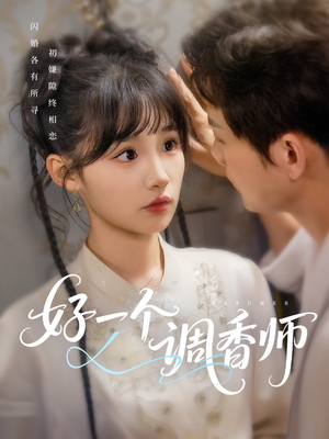 好一个调香师（72集）热门短剧分享
