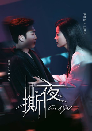 撕夜（74集）热门短剧在线看