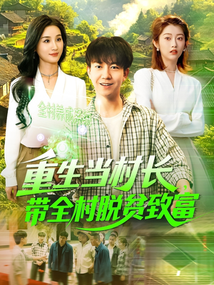 重生当村长，带全村脱贫致富（142集）免费观看完整版