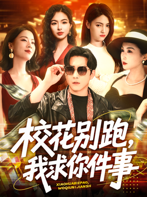 校花别跑,我求你件事(60集) 校花别跑,我求你件事(60集)短剧爆款推荐