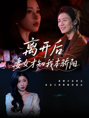 离开后妻女才知我本骄阳(112集) 离开后妻女才知我本骄阳(112集)精彩好看的短剧