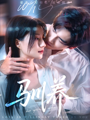 驯养(96集) 驯养(96集)高质量短剧推荐