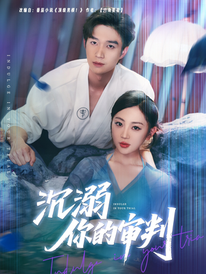 沉溺你的审判(95集) 沉溺你的审判(95集)原创精彩短剧