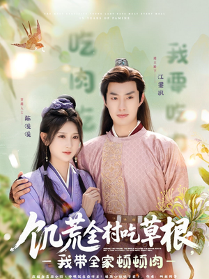 饥荒全村吃草根,我带全家顿顿肉(87集) 饥荒全村吃草根,我带全家顿顿肉(87集)短剧太好看了吧