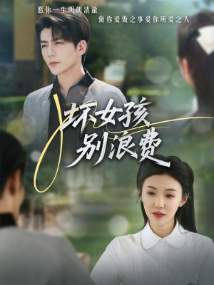 坏女孩别浪费（81集）短剧上热门