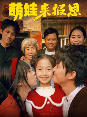 萌娃来报恩（51集）完整版