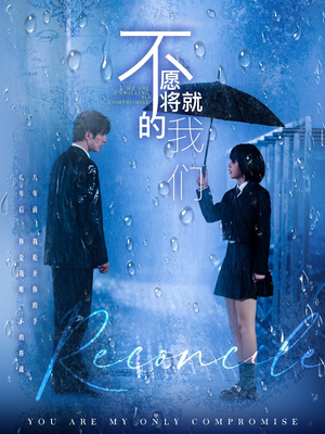 不愿将就的我们(62集) 不愿将就的我们(62集)每天短剧分享