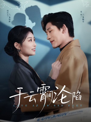 于云宵间沦陷(70集) 于云宵间沦陷(70集)更新时间