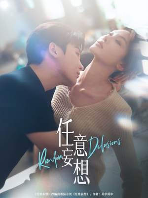 任意妄想(77集) 任意妄想(77集)抢先看热门短剧