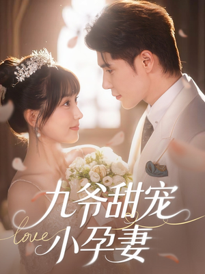 九爷甜宠小孕妻(85集) 九爷甜宠小孕妻(85集)西瓜短剧免费看