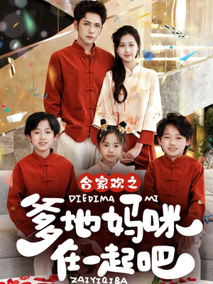 合家欢之爹地妈咪在一起吧 （70集）超火热门短剧