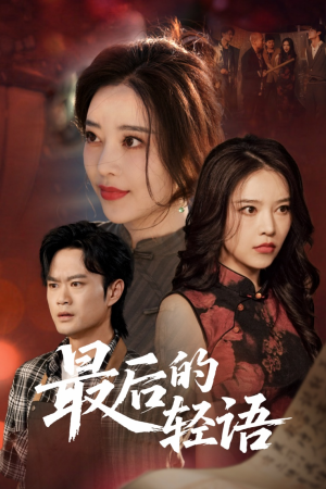 最后的轻语（60集）在线观看完整版