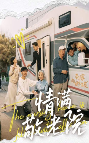 情满敬老院(50集) 情满敬老院(50集)精彩短剧合集