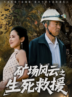 矿场风云之生死救援(58集) 矿场风云之生死救援(58集)免费短剧推荐