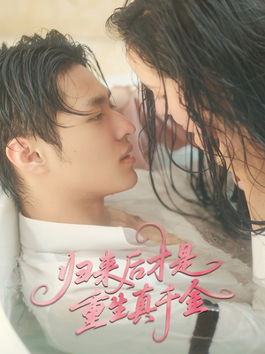 归来后才是重生真千金(52集) 归来后才是重生真千金(52集)百度网盘资源