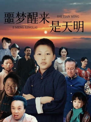 噩梦醒来是天明（36集）火爆短剧推荐