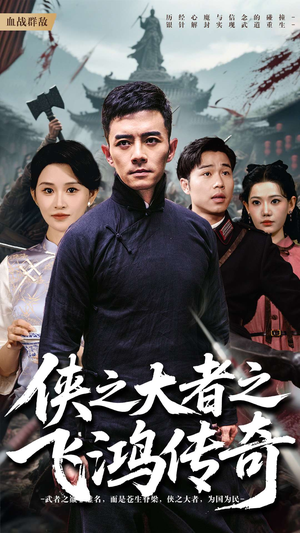 侠之大者之飞鸿传奇（71集）短剧演员排行榜