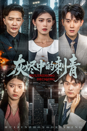 灰烬中的刺青(70集) 灰烬中的刺青(70集)热门短剧在线看