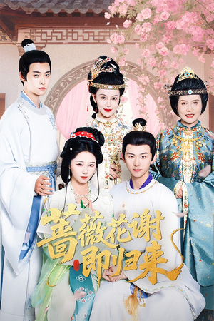 蔷薇花谢即归来（61集）火爆短剧热播中